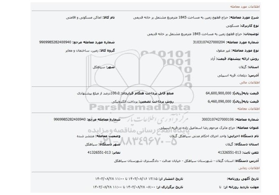 مزایده، حراج قطهخ زمین به مساحت 1845 مترمربع مشتمل بر خانه قدیمی