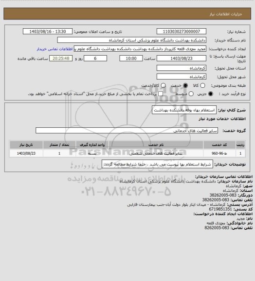 استعلام استعلام بهاء بوفه دانشکده بهداشت