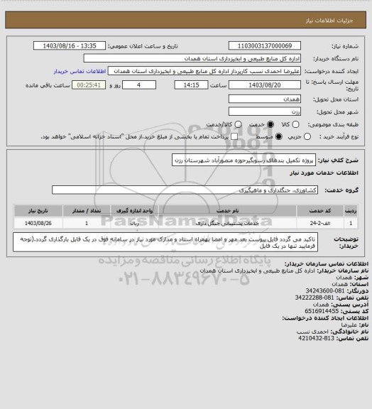 استعلام پروژه تکمیل بندهای رسوبگیرحوزه منصورآباد شهرستان رزن