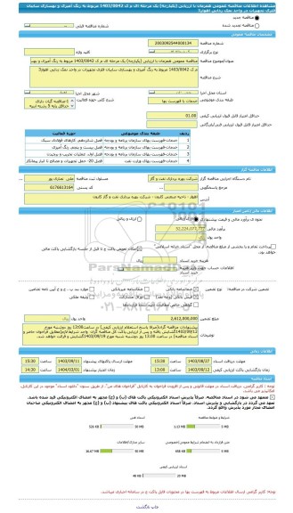 مناقصه، مناقصه عمومی همزمان با ارزیابی (یکپارچه) یک مرحله ای م ک 1403/0042 مربوط به رنگ آمیزی و بهسازی سایبان فلزی تجهیزات در واحد نمک زدایی اهواز3