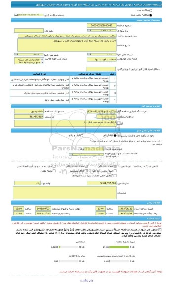 مناقصه، مناقصه عمومی یک مرحله ای احداث بخش اول شبکه جمع آوری وخطوط انتقال فاضلاب شهرکلور