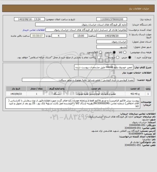 استعلام تعمیر خودروی  ولوو FM460  طبق مشخصات پیوست شده