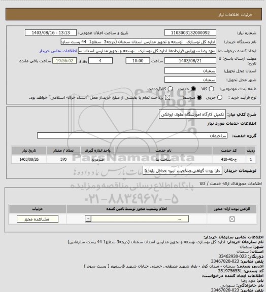 استعلام تکمیل کارگاه اموزشگاه علوی ایوانکی