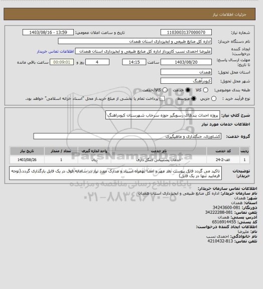 استعلام پروژه احداث بندهای رسوبگیر حوزه سرخاب شهرستان کبودراهنگ