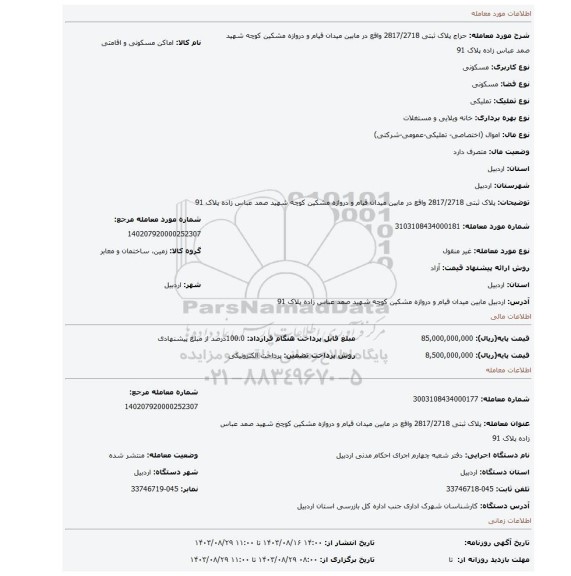 مزایده، پلاک ثبتی 2817/2718  واقع در مابین میدان قیام و دروازه مشکین  کوچه شهید صمد عباس زاده پلاک 91