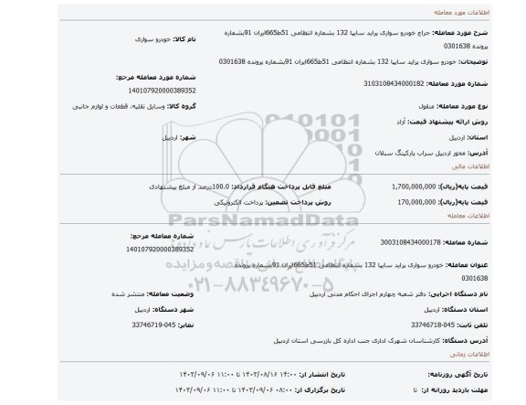 مزایده، خودرو  سواری پراید سایپا 132 بشماره انتظامی 51ط665ایران 91بشماره پرونده 0301638