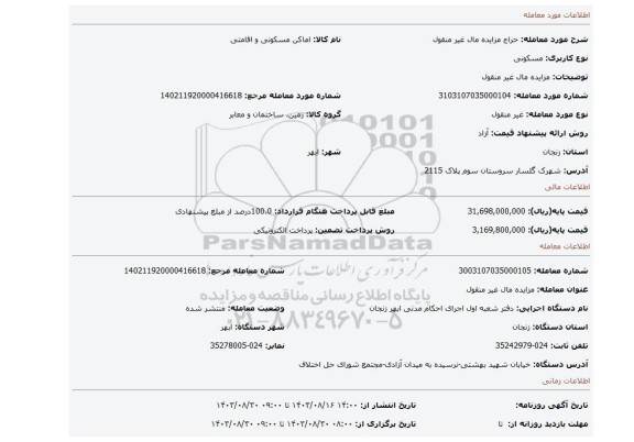 مزایده، مزایده مال غیر منقول