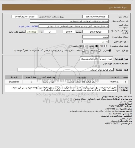 استعلام تهیه ، تعمیر و اجرای کانال هوارسان