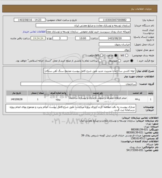 استعلام لوله کشی ساختمان مدیریت جدید طبق شرح کامل پیوست 
مجتمع سنگ آهن سنگان