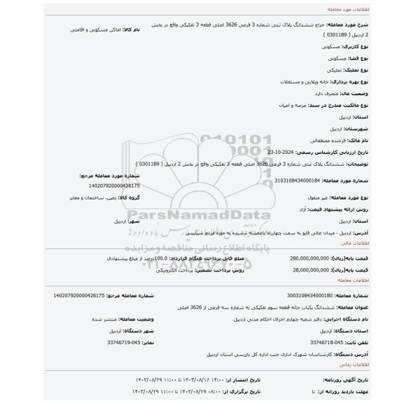 مزایده، ششدانگ پلاک ثبتی شماره 3 فرعی 3626 اصلی قطعه 3 تفکیکی واقع در بخش 2 اردبیل ( 0301189 )