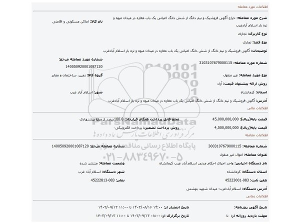 مزایده، آگهی فروشیک و نیم دانگ از شش دانگ اعیانی یک باب مغازه در میدان میوه و تره بار اسلام آبادغرب