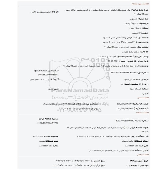 مزایده، فروش ملک (ماترک : مرحوم صغری عظیمی) به ادرس مشهد: خیابان چمن، چمن 82 پلاک 44