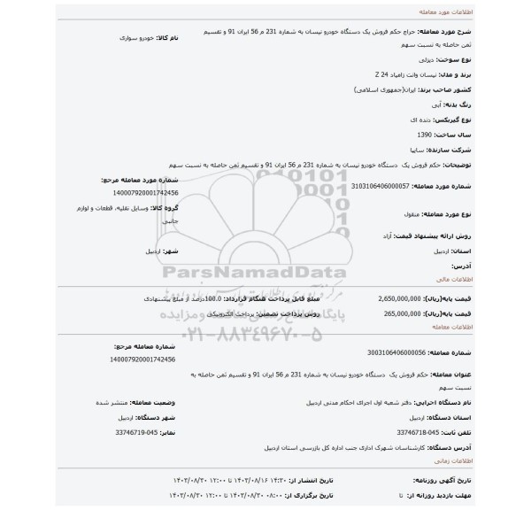 مزایده، حکم فروش یک دستگاه خودرو نیسان به شماره 231 م 56 ایران 91 و تقسیم ثمن حاصله به نسبت سهم