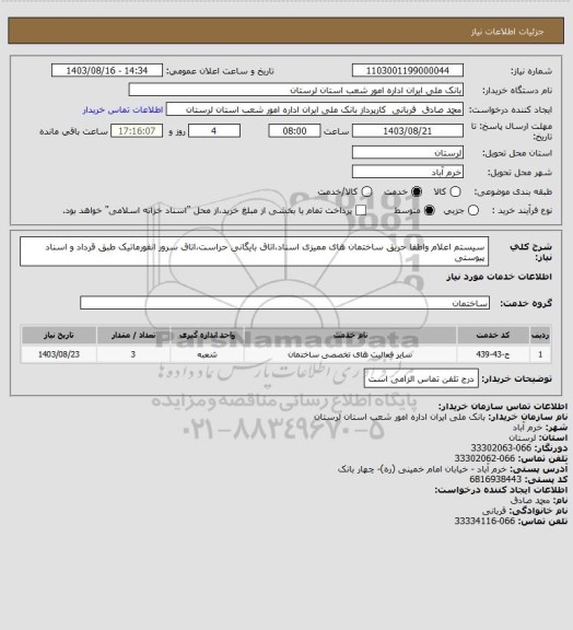 استعلام سیستم اعلام واطفا حریق ساختمان های ممیزی اسناد،اتاق بایگانی حراست،اتاق سرور انفورماتیک طبق قرداد و اسناد پیوستی