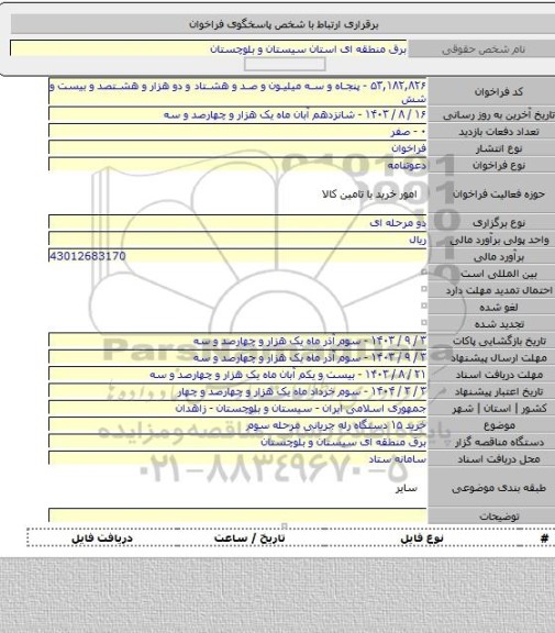 مناقصه, خرید ۱۵ دستگاه رله جریانی مرحله سوم