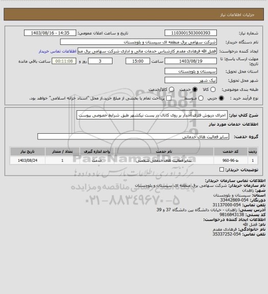 استعلام اجرای درپوش فلزی آجدار بر روی کانال در پست نیکشهر طبق شرایط خصوصی پیوست