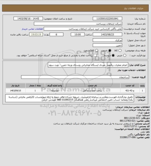 استعلام انجام عملیات برفروبی موردی ایستگاه مخابراتی روستای ورچه خمین - نوبت سوم
