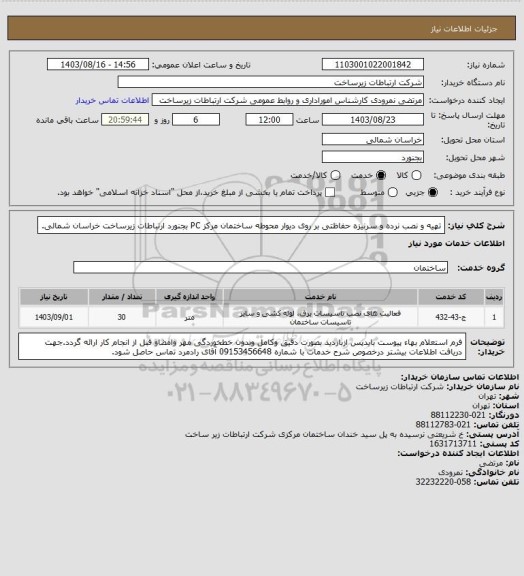 استعلام تهیه و نصب نرده و سرنیزه حفاظتی بر روی دیوار محوطه ساختمان مرکز PC بجنورد  ارتباطات زیرساخت خراسان شمالی.