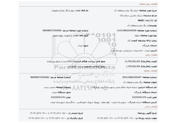 مزایده، دیگ بخار و متعلقات آن