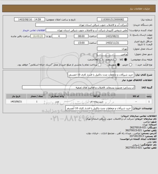 استعلام خرید شیرآلات و متعلقات چدن داکتیل با فشار کاری 10 اتمسفر