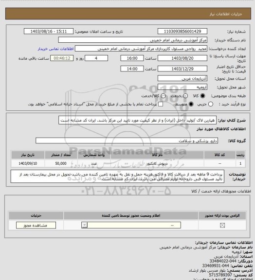 استعلام هپارین لاک /تولید داخل (ایران) و از نظر کیفیت مورد تایید این مرکز باشد. ایران کد مشابه است