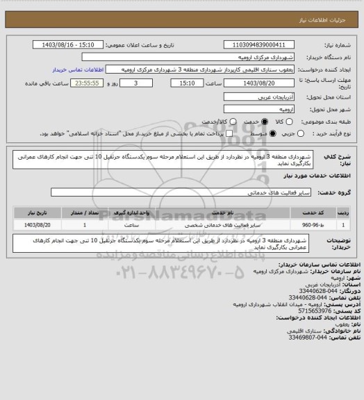 استعلام شهرداری منطقه 3 ارومیه در نظردارد از طریق این استعلام مرحله سوم یکدستگاه جرثقیل 10 تنی جهت انجام کارهای عمرانی بکارگیری نماید
