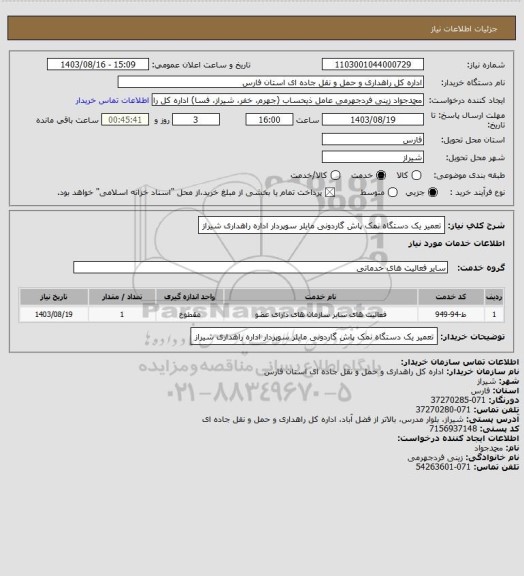 استعلام تعمیر یک دستگاه نمک پاش گاردونی مایلر سوپردار اداره راهداری شیراز