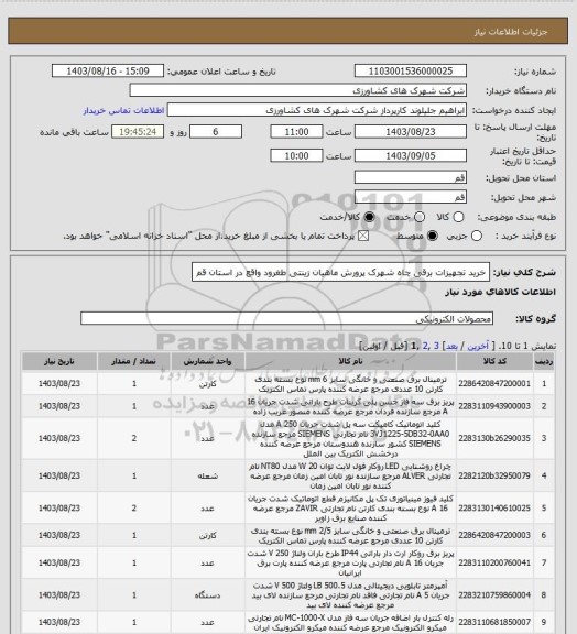 استعلام خرید تجهیزات برقی چاه شهرک پرورش ماهیان زینتی طغرود واقع در استان قم