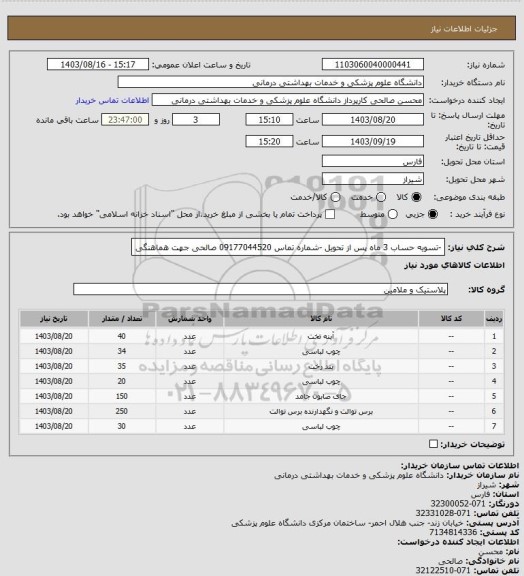 استعلام -تسویه حساب 3 ماه پس از تحویل
-شماره تماس 09177044520 صالحی جهت هماهنگی