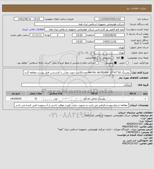 استعلام رولبرینگ 20*47*25 MM PN: NATR20PP،تعداد32عدد،جهت تماس با کارشناس فایل پیوست مطالعه گردد