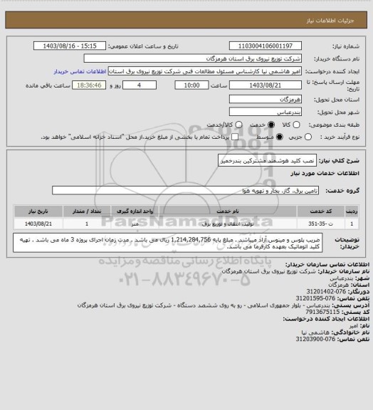 استعلام نصب کلید هوشمند مشترکین بندرخمیر