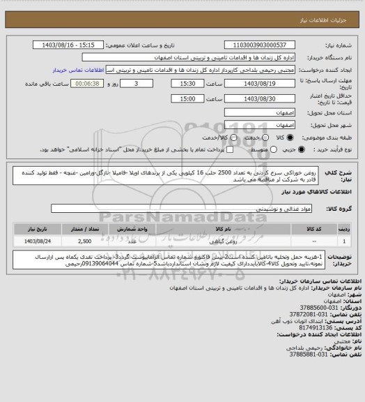 استعلام روغن خوراکی سرخ کردنی به تعداد 2500 حلب 16 کیلویی یکی از برندهای اویلا -فامیلا -نازگل-ورامین -غنچه - فقط تولید کننده قادر به شرکت ئر مناقصه می باشد