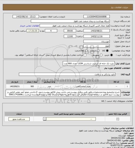 استعلام پلیت تک خانه ای میکروب شناسی  12CM تعداد 900 عدد