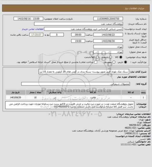 استعلام سنک نمک بلوری طبق تصویر پیوست- بسته بندی در گونی های 20 کیلویی به مقدار 10 تن