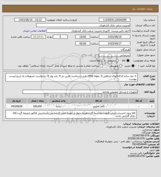 استعلام 1- پایا ساتنا 2-کانالهای ارتباطی 3- نمونه 2052 واریز و برداشت کاربن دار 4- باند پول 5- درخواست تسهیلات به شرح لیست پیوست