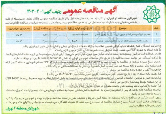 مناقصه نصب و اجرا سیستم اعلام حریق