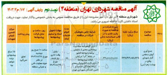 مناقصه جمع آوری آبهای سطحی گلزار شهدای واقع در بهشت زهرا (س) نوبت دوم