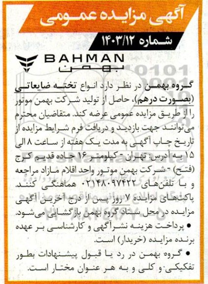 مزایده عمومی انواع تخته ضایعاتی