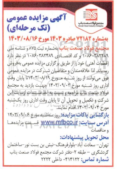 مزایده قطعات آهنی
