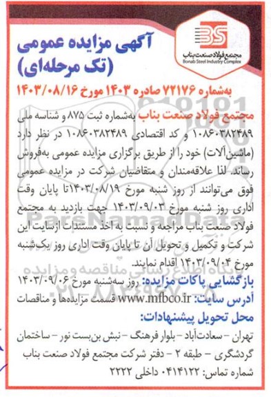 مزایده ماشین آلات