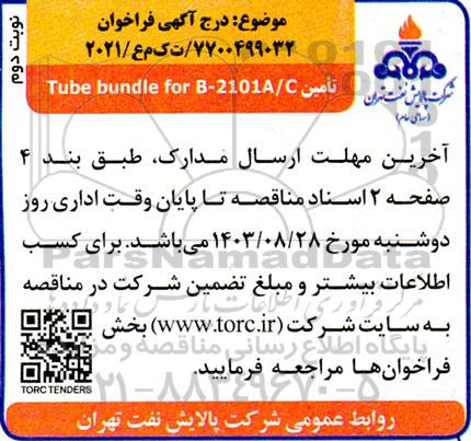 فراخوان خرید Tube bundle for B-2101/2- نوبت دوم