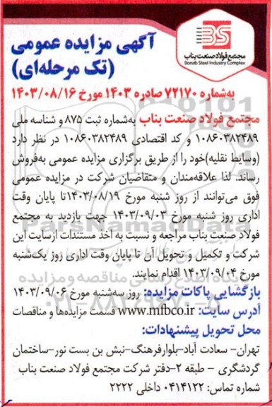 مزایده وسایط نقلیه