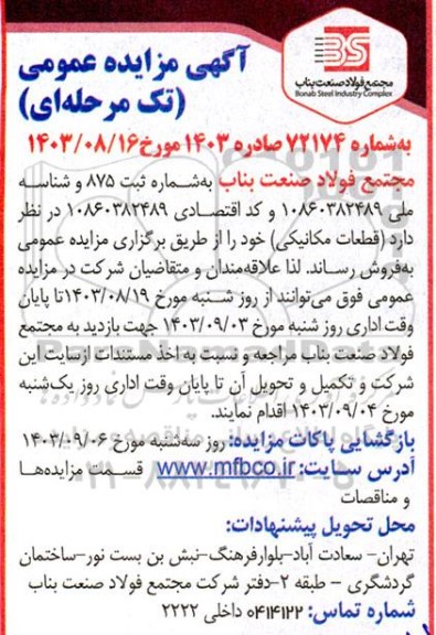 مزایده قطعات مکانیکی
