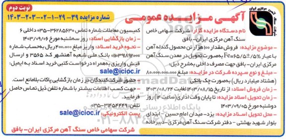 مزایده فروش مقدار 100 هزار تن محصول گندله آهن با عیار 5%± Fe=65.5 - نوبت دوم