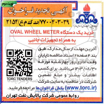 فراخوان خرید یکدستگاه OVAL WHEEL METER - تجدید - نوبت دوم