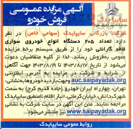 مزایده 205 دستگاه انواع خودروی سواری فاقد گارانتی
