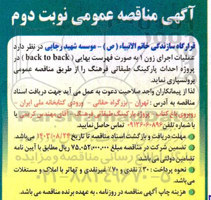 مناقصه عملیات اجرای زون 1 به صورت فهرست بهایی (back to back) در پروژه احداث پارکینگ طبقاتی - نوبت دوم