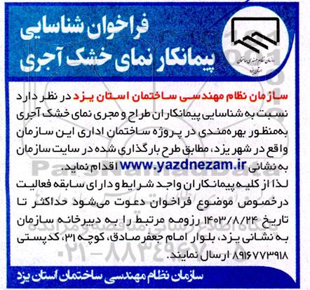 فراخوان شناسایی پیمانکار نمای خشک آجری
