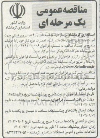  مناقصه تامین 40 نفر نیروی انسانی 