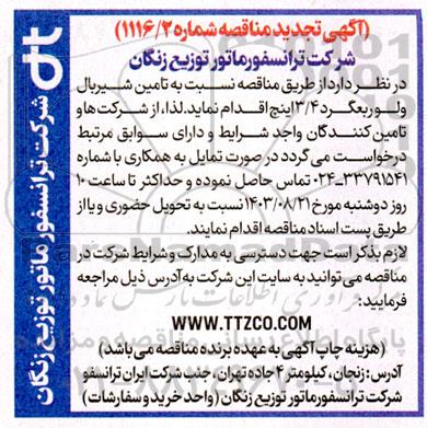 تجدید مناقصه تامین شیر بال ولوربعگرد 3/4 اینچ
